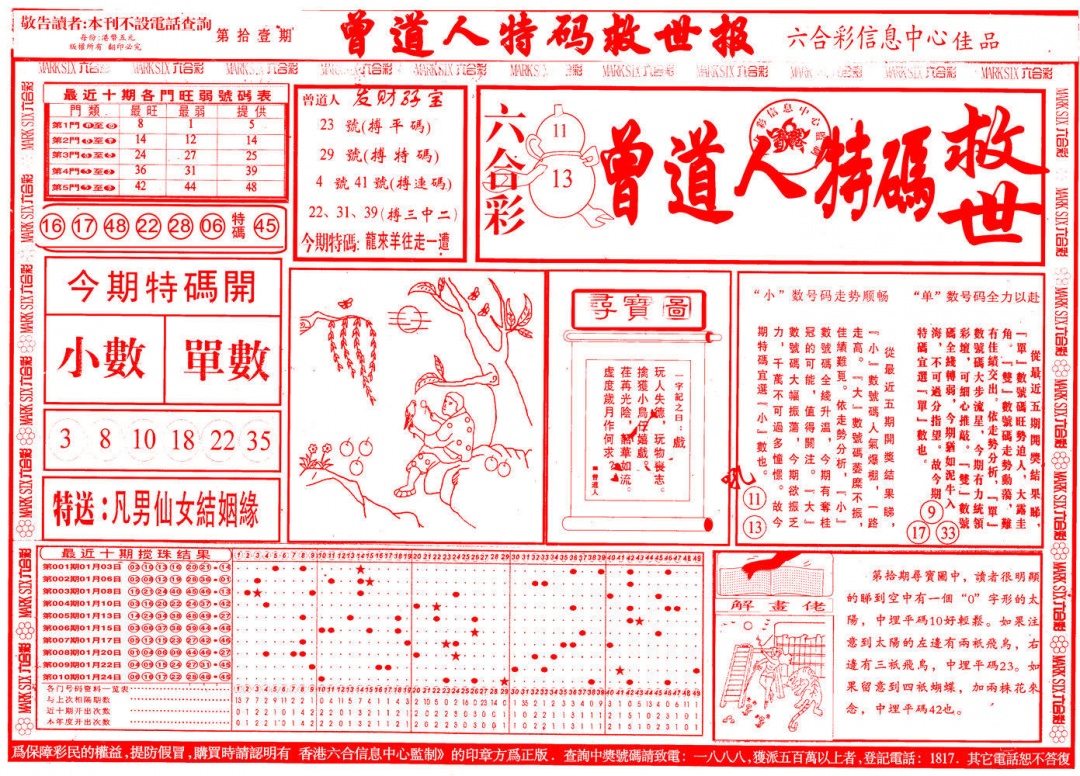 011期曾道人特码救世A[图]