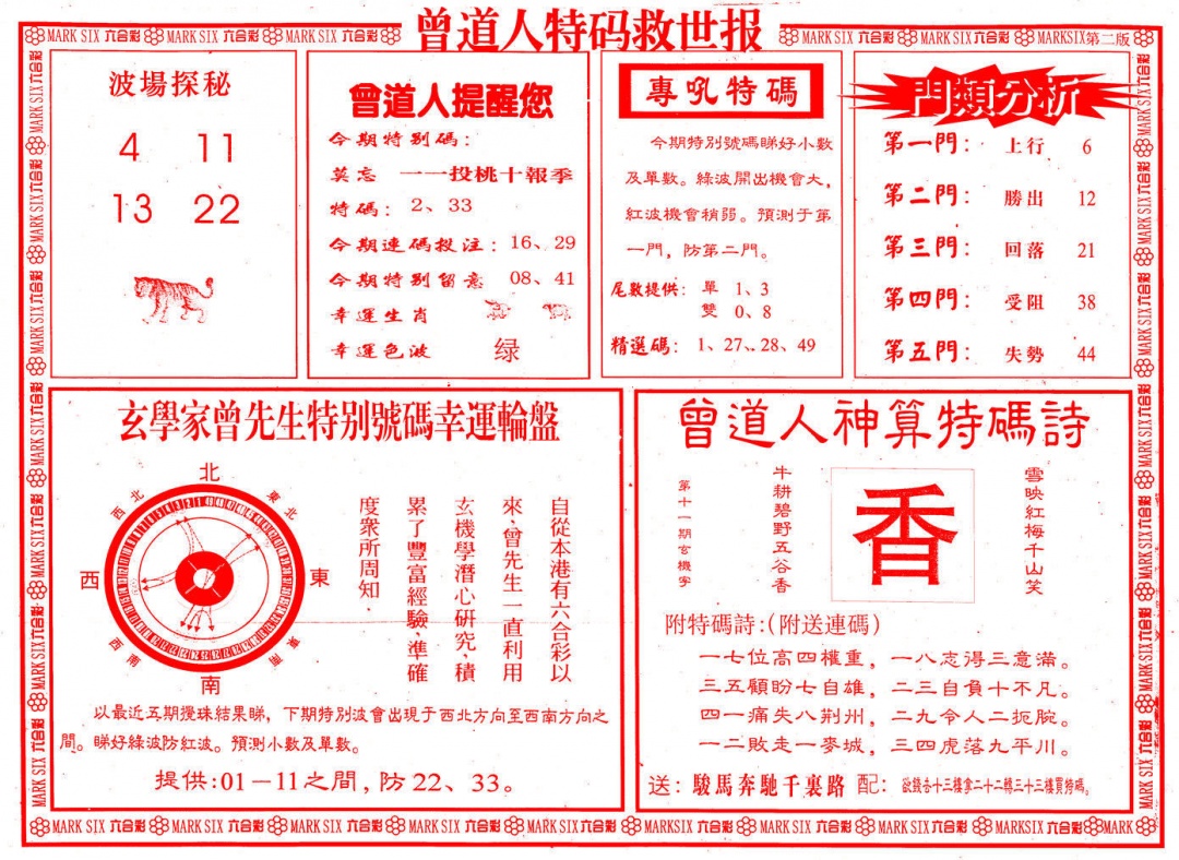 011期曾道人特码救世B[图]