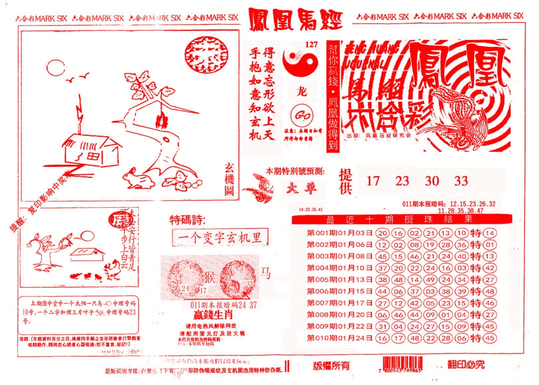 011期另版凤凰马经[图]