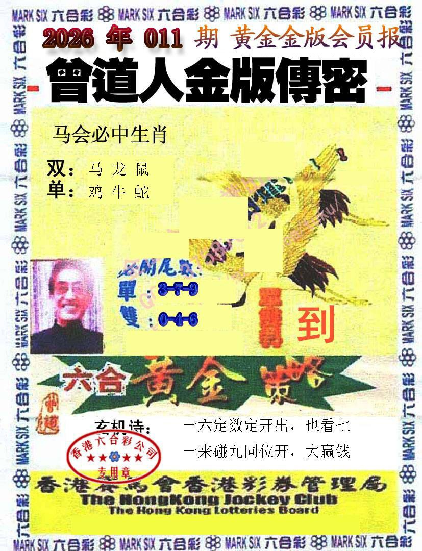 011期曾道人传密[图]