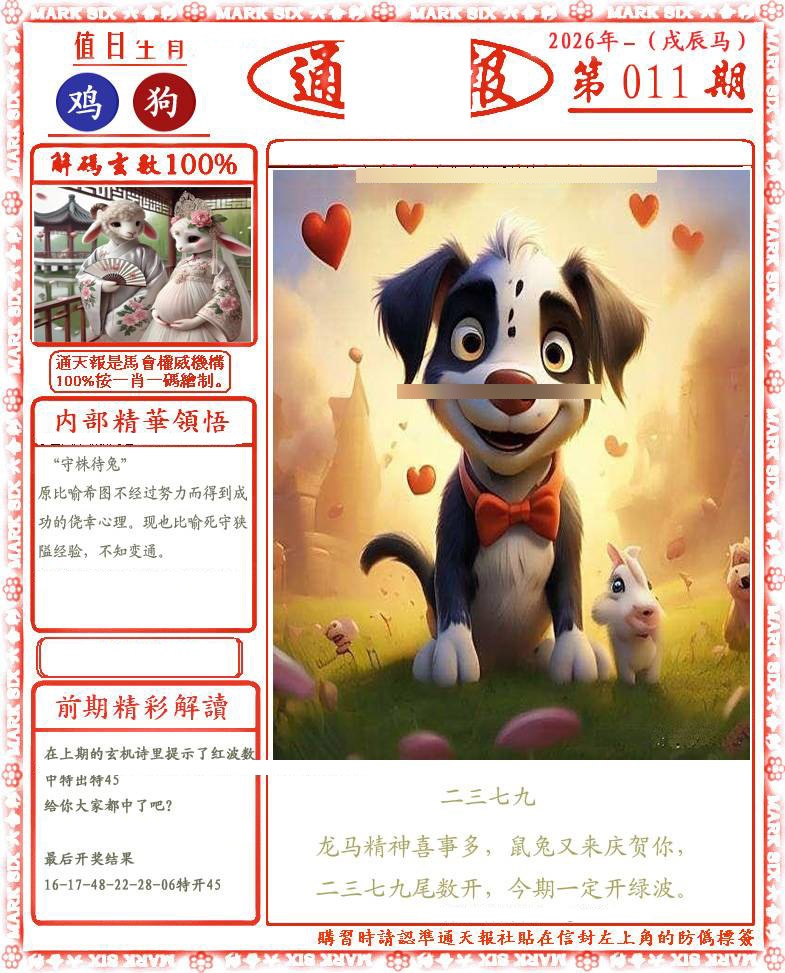 011期正版通天报(会员版)[图]