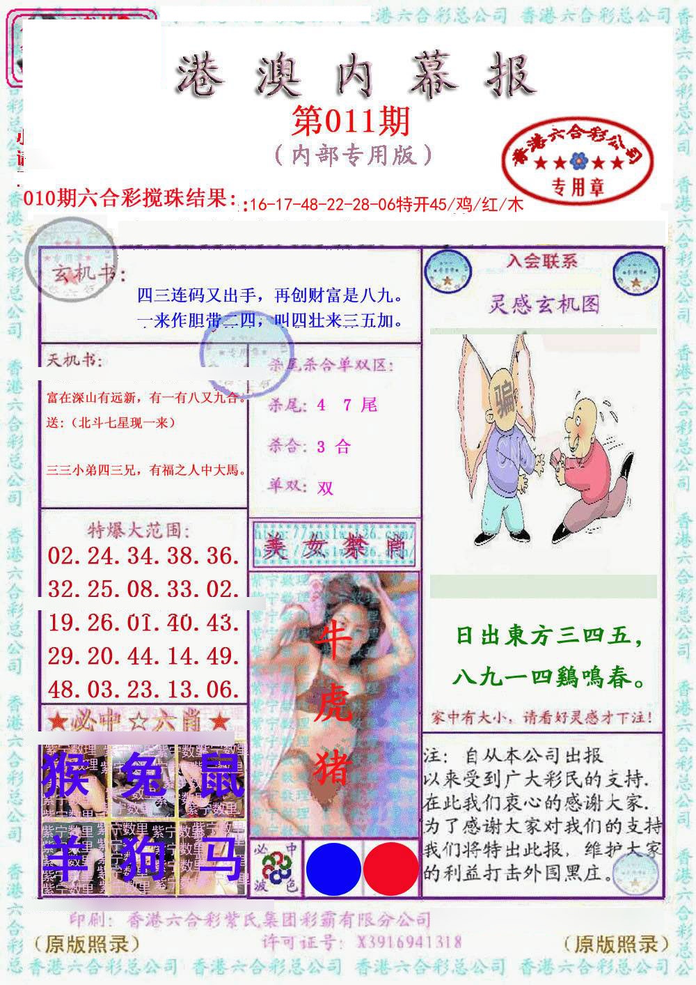 011期港澳内幕报[图]