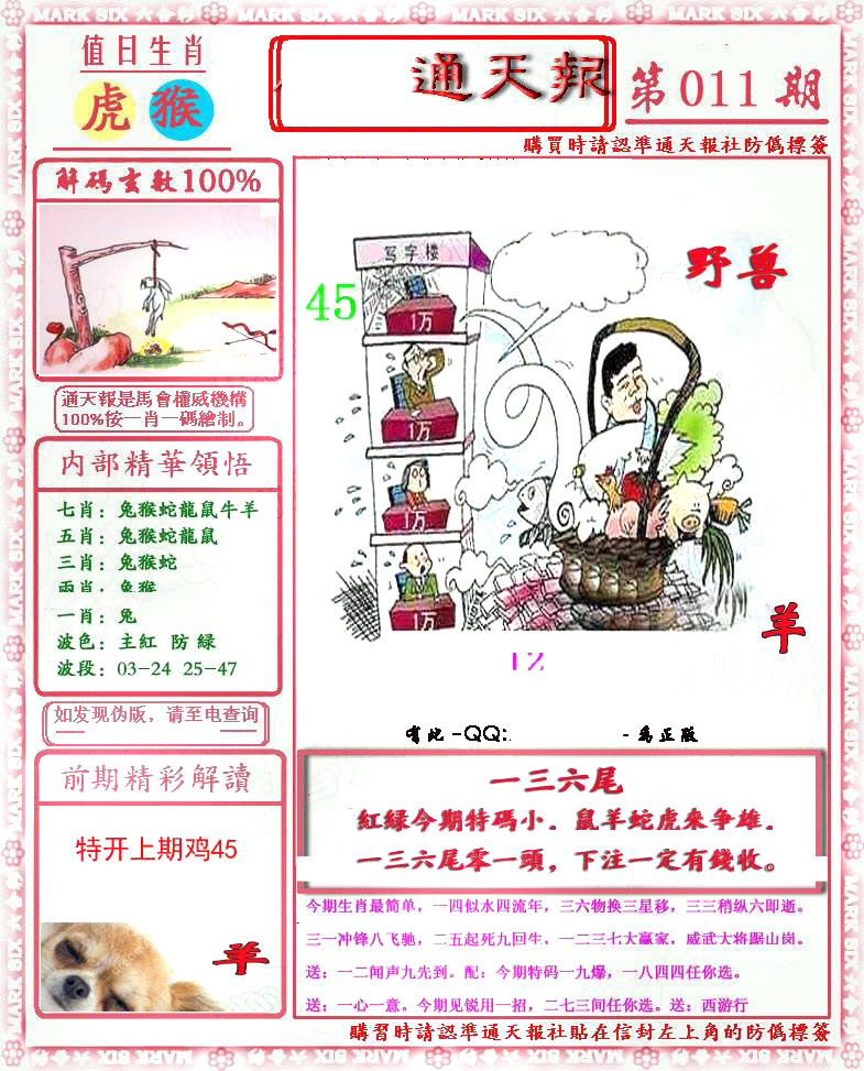 011期马经通天报(另版)[图]