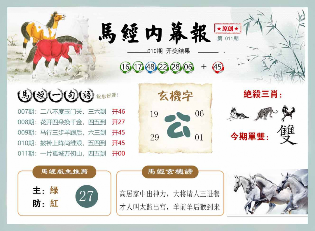 011期马经内幕报[图]