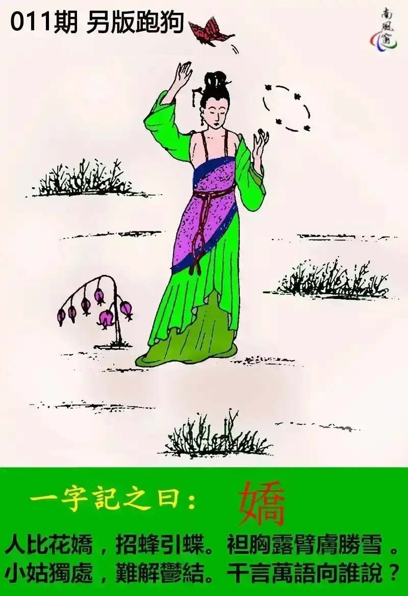 011期另版跑狗[图]